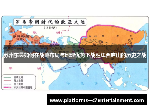 苏州东吴如何在战略布局与地理优势下战胜江西庐山的历史之战