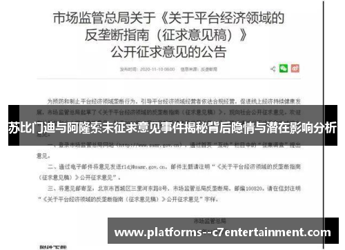 苏比门迪与阿隆索未征求意见事件揭秘背后隐情与潜在影响分析