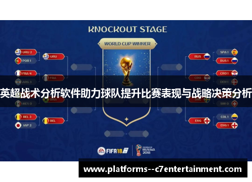 英超战术分析软件助力球队提升比赛表现与战略决策分析