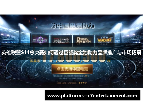 英雄联盟S14总决赛如何通过巨额奖金池助力品牌推广与市场拓展