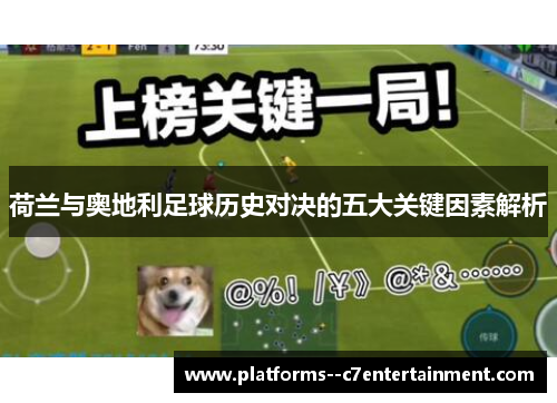 荷兰与奥地利足球历史对决的五大关键因素解析