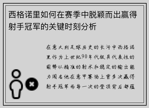 西格诺里如何在赛季中脱颖而出赢得射手冠军的关键时刻分析 西格诺里如何在赛季中脱颖而出赢得射手冠军的关键时刻分析