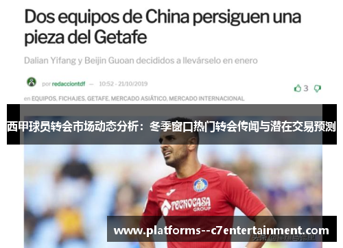 西甲球员转会市场动态分析:冬季窗口热门转会传闻与潜在交易预测 西甲球员转会市场动态分析:冬季窗口热门转会传闻与潜在交易预测