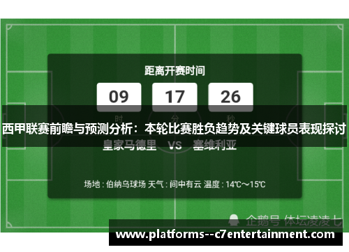 西甲联赛前瞻与预测分析:本轮比赛胜负趋势及关键球员表现探讨 西甲联赛前瞻与预测分析:本轮比赛胜负趋势及关键球员表现探讨