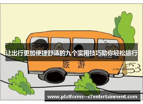 让出行更加便捷舒适的九个实用技巧助你轻松旅行