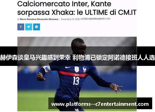 赫伊森谈皇马兴趣感到荣幸 利物浦已锁定阿诺德接班人人选