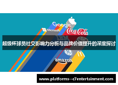 超级杯球员社交影响力分析与品牌价值提升的深度探讨