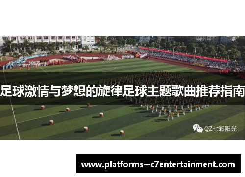 足球激情与梦想的旋律足球主题歌曲推荐指南