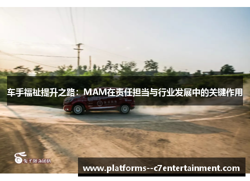 车手福祉提升之路：MAM在责任担当与行业发展中的关键作用