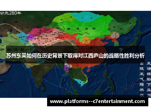 苏州东吴如何在历史背景下取得对江西庐山的战略性胜利分析
