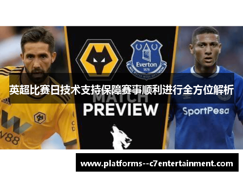 英超比赛日技术支持保障赛事顺利进行全方位解析