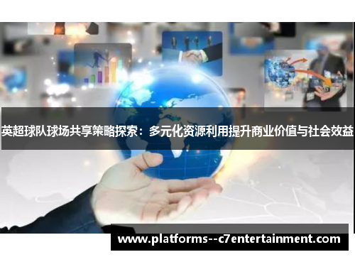 英超球队球场共享策略探索：多元化资源利用提升商业价值与社会效益