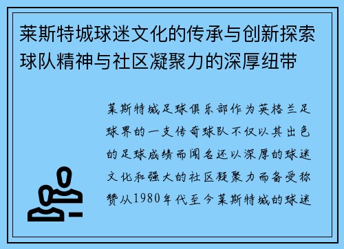 莱斯特城球迷文化的传承与创新探索球队精神与社区凝聚力的深厚纽带