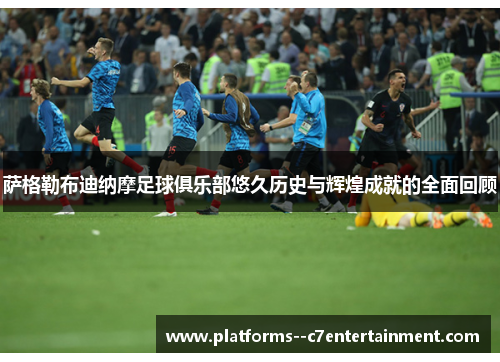 萨格勒布迪纳摩足球俱乐部悠久历史与辉煌成就的全面回顾 萨格勒布迪纳摩足球俱乐部悠久历史与辉煌成就的全面回顾