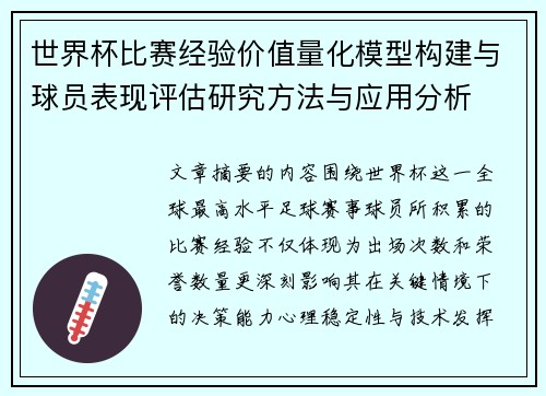 世界杯比赛经验价值量化模型构建与球员表现评估研究方法与应用分析