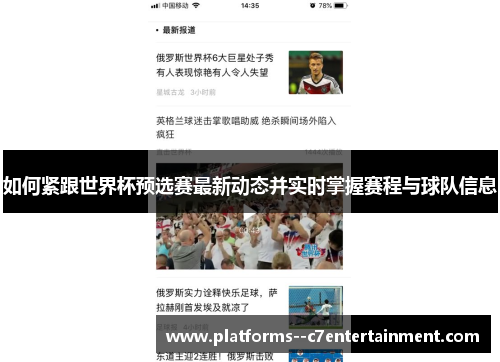 如何紧跟世界杯预选赛最新动态并实时掌握赛程与球队信息