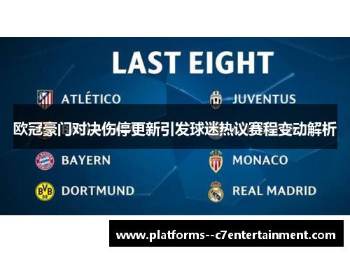 欧冠豪门对决伤停更新引发球迷热议赛程变动解析