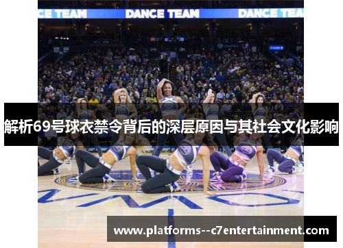 解析69号球衣禁令背后的深层原因与其社会文化影响