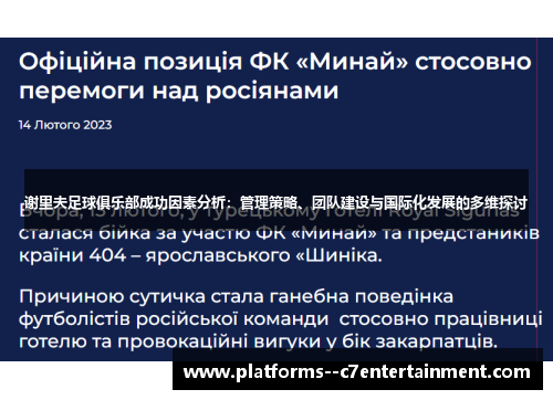 谢里夫足球俱乐部成功因素分析：管理策略、团队建设与国际化发展的多维探讨
