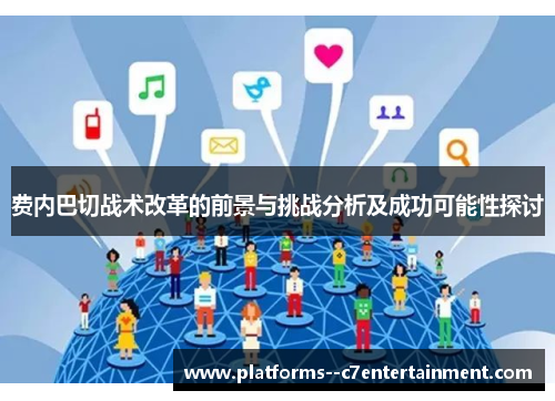 费内巴切战术改革的前景与挑战分析及成功可能性探讨
