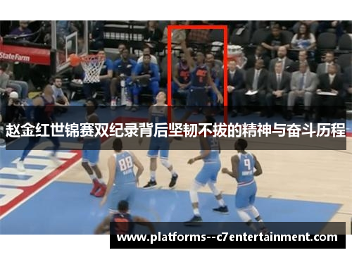 赵金红世锦赛双纪录背后坚韧不拔的精神与奋斗历程