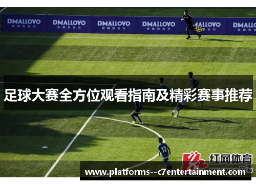 足球大赛全方位观看指南及精彩赛事推荐