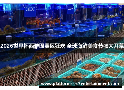 2026世界杯西雅图赛区狂欢 全球海鲜美食节盛大开幕
