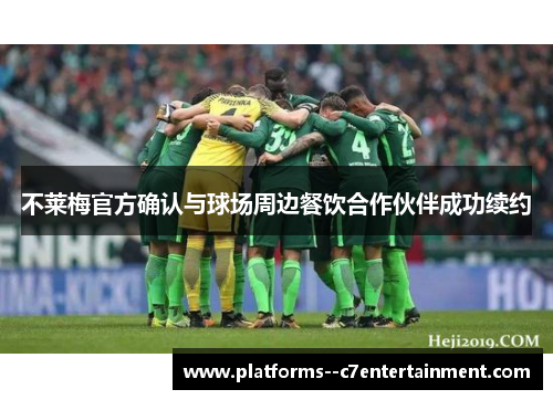 不莱梅官方确认与球场周边餐饮合作伙伴成功续约