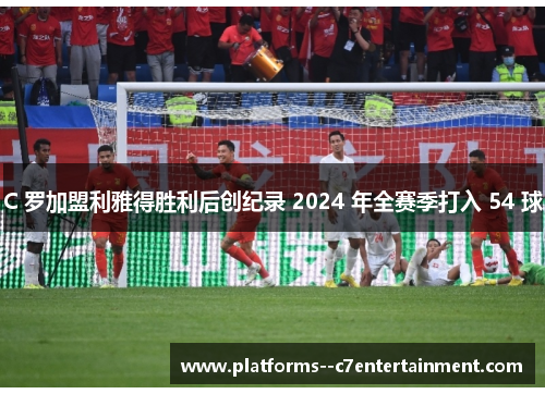 C 罗加盟利雅得胜利后创纪录 2024 年全赛季打入 54 球