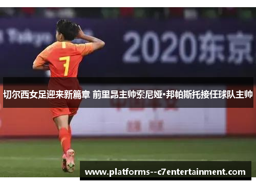 切尔西女足迎来新篇章 前里昂主帅索尼娅·邦帕斯托接任球队主帅