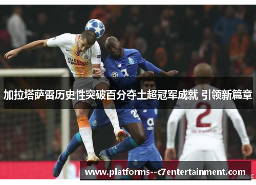加拉塔萨雷历史性突破百分夺土超冠军成就 引领新篇章