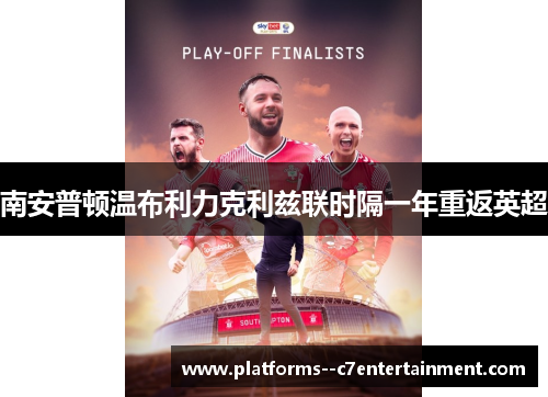 南安普顿温布利力克利兹联时隔一年重返英超