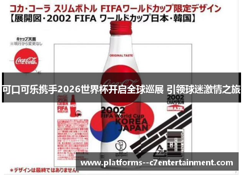 可口可乐携手2026世界杯开启全球巡展 引领球迷激情之旅