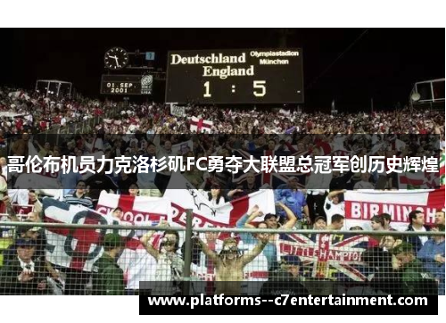 哥伦布机员力克洛杉矶FC勇夺大联盟总冠军创历史辉煌