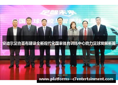 安道尔足协宣布建设全新现代化国家体育训练中心助力足球发展新篇