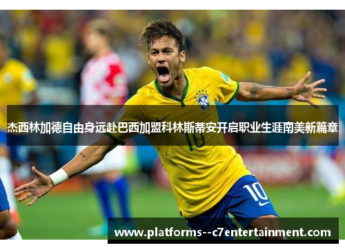 杰西林加德自由身远赴巴西加盟科林斯蒂安开启职业生涯南美新篇章