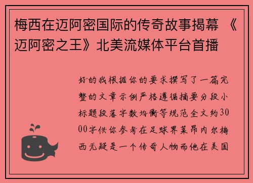 梅西在迈阿密国际的传奇故事揭幕 《迈阿密之王》北美流媒体平台首播