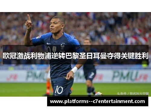 欧冠激战利物浦逆转巴黎圣日耳曼夺得关键胜利