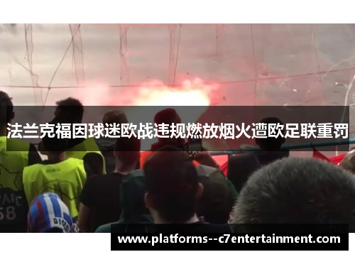 法兰克福因球迷欧战违规燃放烟火遭欧足联重罚