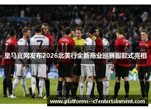 皇马官网发布2026北美行全新商业巡赛服款式亮相