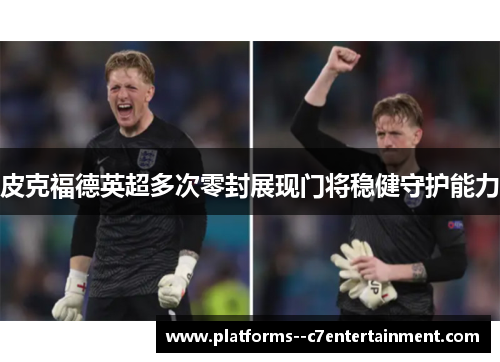 皮克福德英超多次零封展现门将稳健守护能力