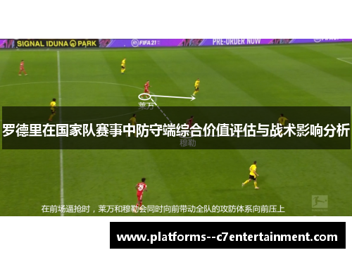 罗德里在国家队赛事中防守端综合价值评估与战术影响分析