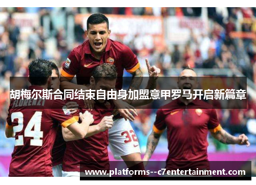 胡梅尔斯合同结束自由身加盟意甲罗马开启新篇章 胡梅尔斯合同结束自由身加盟意甲罗马开启新篇章
