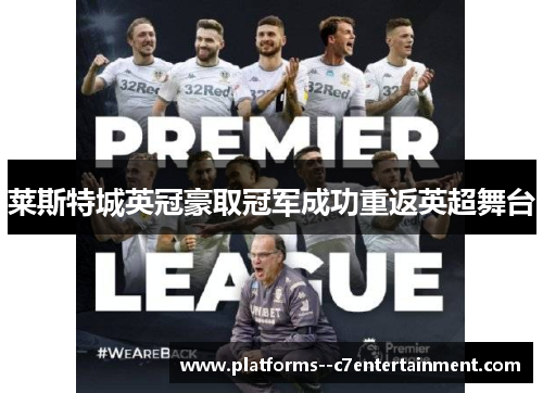 莱斯特城英冠豪取冠军成功重返英超舞台