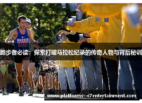 跑步者必读:探索打破马拉松纪录的传奇人物与背后秘训 跑步者必读:探索打破马拉松纪录的传奇人物与背后秘训