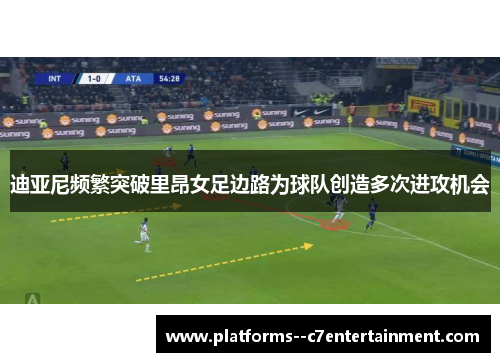 迪亚尼频繁突破里昂女足边路为球队创造多次进攻机会 迪亚尼频繁突破里昂女足边路为球队创造多次进攻机会