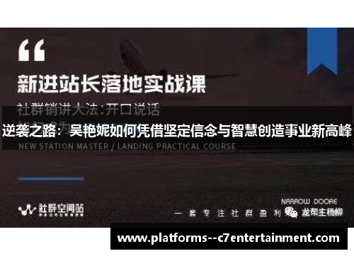 逆袭之路:吴艳妮如何凭借坚定信念与智慧创造事业新高峰 逆袭之路:吴艳妮如何凭借坚定信念与智慧创造事业新高峰