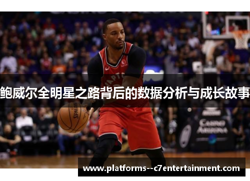 鲍威尔全明星之路背后的数据分析与成长故事