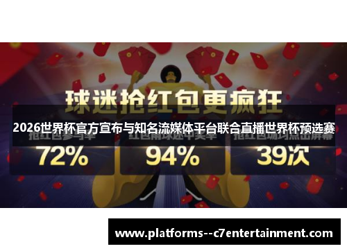 2026世界杯官方宣布与知名流媒体平台联合直播世界杯预选赛