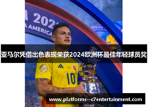 亚马尔凭借出色表现荣获2024欧洲杯最佳年轻球员奖